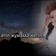 Анашым Сағындым Сағындым Ғой