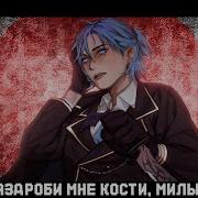 Разорви Меня На Части Милый