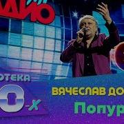 Поппури Золотая Коллекция Вячеслава Добрынина