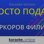 Просто Подари Минус
