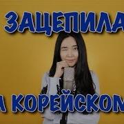 Артур Пирожков Зацепила На Корейском Cover By Sasha Lee