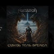 Matador Сквозь Тень Времен Official Audio 2024