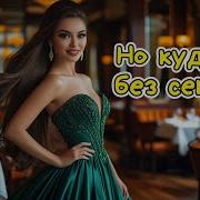Песня Алекс Ч Я Красотка Хоть Гуда