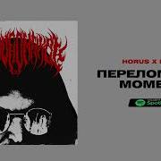 Horus Переломный Момент Feat Игла