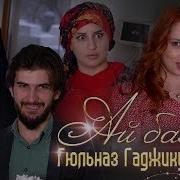 Ай Балам На Табасаранском