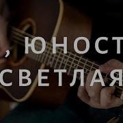 О Юность Чистая Песня О Христианской Молодости