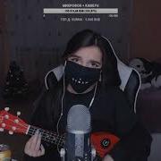 Tik Tok Мэйби Бэйби Аскорбинка Cover By Tenderlybae