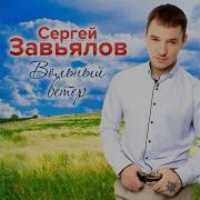 Мамуля Сергей Завьялов