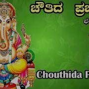 Chouthida Prabaye B R Chaya Archana Udupa