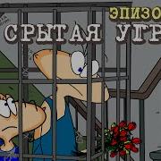 Маясня Скрытая Угроза