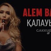 Калауым Alem Band