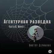 Агентурная Разведка 7