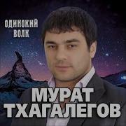 Мама Мурат Тхагалегов