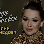 Амина Магомедова 2025