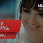 Азиза Бе Ту Намеша