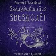 Анатолий Мошковский Заблудившийся Звездолёт Главы 1 15 Аудиокнига Читает Олег Булдаков