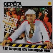 А На Танцполе Нету Свободных Мест Remix By Dj Choopa