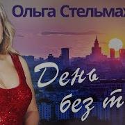 О Стельмах День Без Тебя