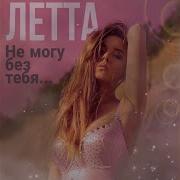 Летта Не Могу Без Тебя