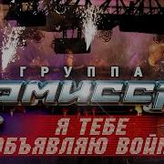 Я Тебе Объявляю Войну Комиссар