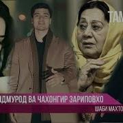Хурсандмурод Ва Чахонгир Зариповхо Шаби Махтоб 2018
