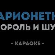 Марионетки Король И Шут Караоке