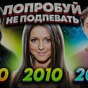 Попробуйте Не Подпевать 1990 2020