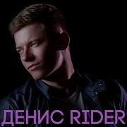 Денис Rider Фантик 8D Audio