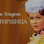 Трактирщица Спектакль