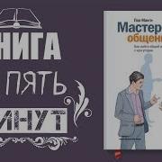 Пол Макги Мастерство Общения Как Найти Общий Язык С Кем Угодно