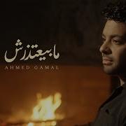 Ahmed Gamal Maby3Tzersh Official Music Video 2024 أحمد جمال ما بيعتذرش