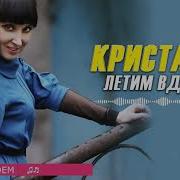 Диско Группа Кристал Летим Вдвоем