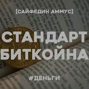Аудио Книга Биткоин Стандарт