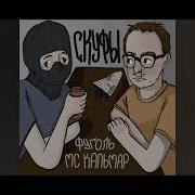 Контрафакт Mc Кальмар Фуголь