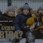 Жаман Где Мы Будем Завтра Feat John