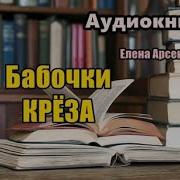 Елена Арсеньева Аудиокниги