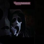 Смешной Крик Тик Ток