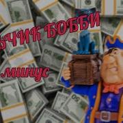 Деньги Дребеденьги Минус