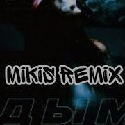 Леша Свик Дым Mikis Remix