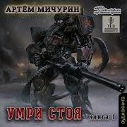 Умри Стоя Мичурин