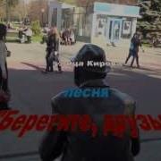 Берегите Друзья Ветеранов