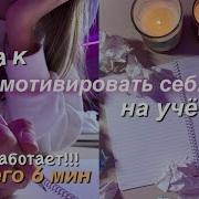 Мотивация На Учебу