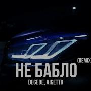 Не Бабло Remix Degede Xigetto