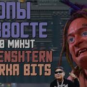 Morgenstern X Timurka Bits Копы На Хвосте Fl Studio Remake Minus