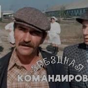 Звездная Командировка 1983 Фильм