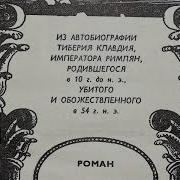 Роберт Грейвс Клавдий