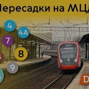 Информатор Московского Метро Пересадки На Мцд