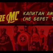 Noize Mc Капитан Америка Не Берёт Трубу