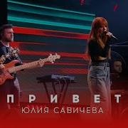 Савичева Привет Acapella