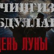 День Луны Чингиз Абдуллаев